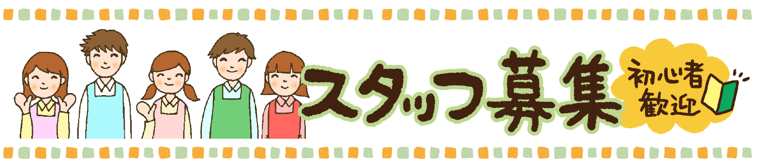 スタッフ募集